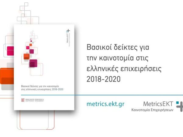 Στο 72,6% το ποσοστό των επιχειρήσεων που καινοτομούν στην Ελλάδα