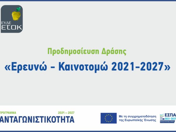 Επικαιροποιημένη Αναλυτική Προδημοσίευση της Δράσης «Ερευνώ – Καινοτομώ 2021-2027»