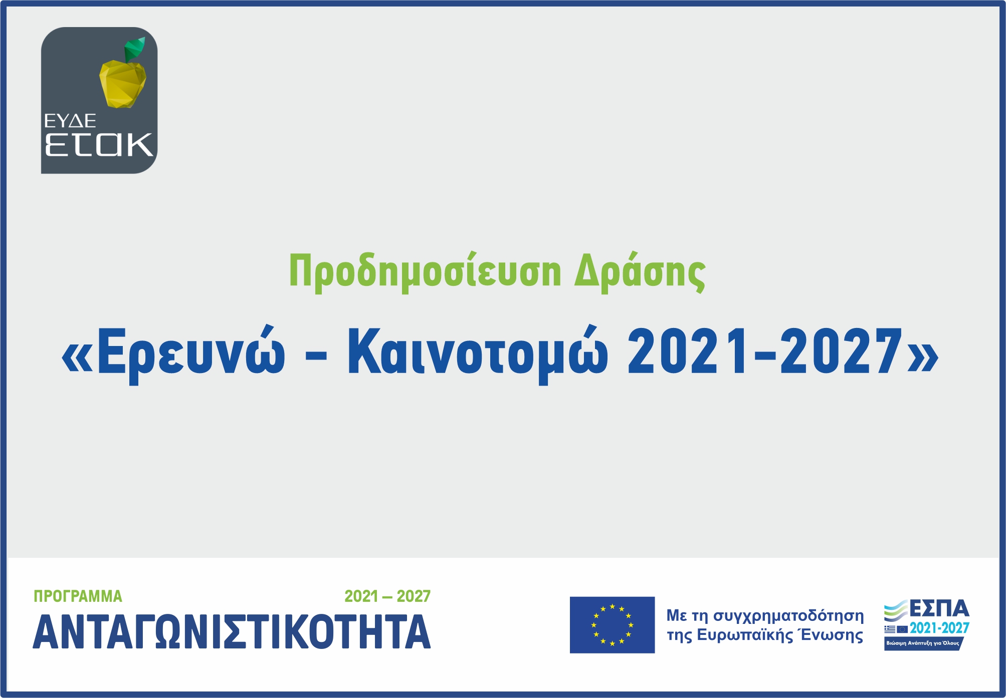 Επικαιροποιημένη Αναλυτική Προδημοσίευση της Δράσης «Ερευνώ – Καινοτομώ 2021-2027»