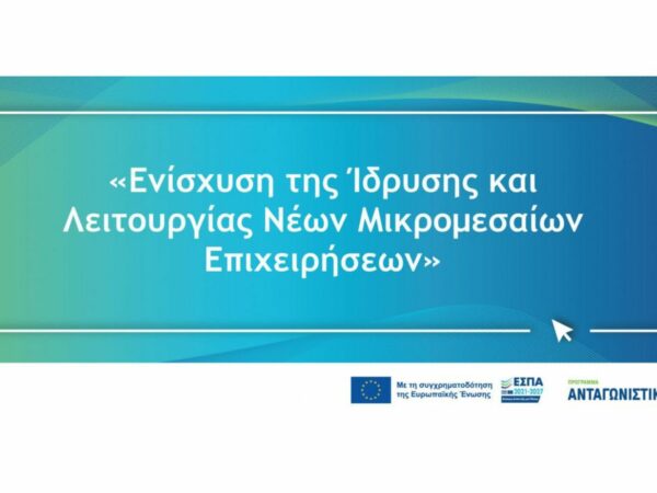 Προδημοσίευση της Δράσης «Ενίσχυση της Ίδρυσης και Λειτουργίας νέων Μικρομεσαίων Επιχειρήσεων»