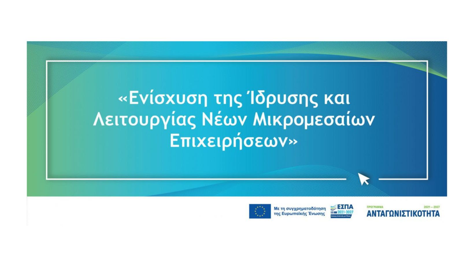 Προδημοσίευση της Δράσης «Ενίσχυση της Ίδρυσης και Λειτουργίας νέων Μικρομεσαίων Επιχειρήσεων»
